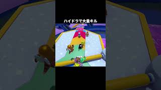 ハイドラで大量キル