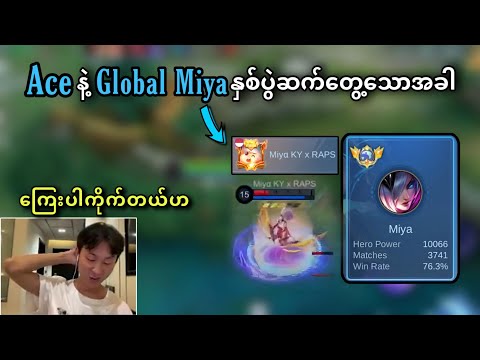 Top Global Miya အကွက်ပြတာခံလိုက်ရတဲ့ မောင်ACE