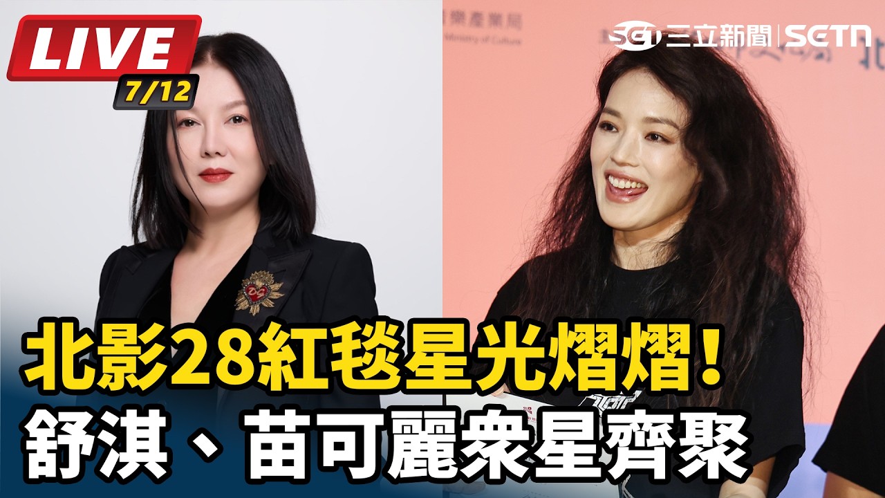 【#直播中LIVE】北影28紅毯星光熠熠！舒淇、苗可麗眾星齊聚