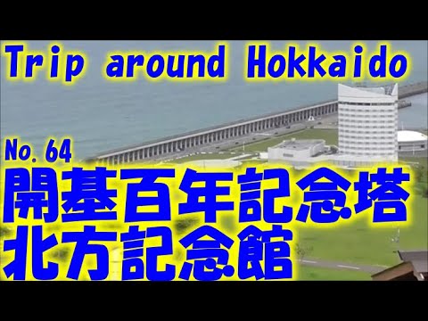 Torre conmemorativa del centenario y alrededores del salón conmemorativo de Kitagata Parque Wakkanai Alrededor de Hokkaido Viaje nocturno en coche No.64