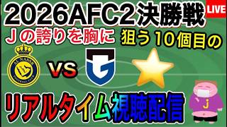 【LIVE配信】クリロナとの18年ぶり再戦がACL2決勝戦！アルナスリVSガンバ大阪戦を一緒に楽しもう。
