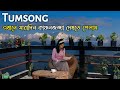 Tumsong Village Near Darjeeling Travel Vlog 226 With Santanu Ganguly