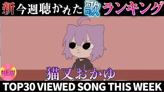 【cat】ホロライブ歌ってみた週間ランキング  viewed cover song  week 2025/6/6～6/13【1年期間/1year 】【hololive】