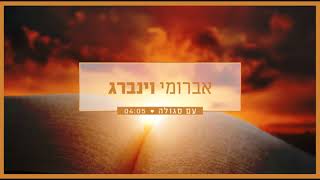 אברומי וינברג - עם סגולה | Avrumi Weinberg