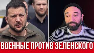 ПОЛНОЕ ФИАСКО ЗЕЛЕНСКОГО // ГЕНЕРАЛ ВСУ РАССКАЗАЛ ВСЕ // ЗАЛУЖНЫЙ ИДЕТ НА ВЫБОРЫ