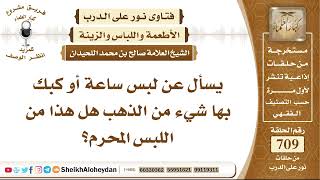 صورة 8730 - حكم لبس ساعة أو كبك بها شيء من الذهب هل هذا من اللبس المحرم - نور على الدرب