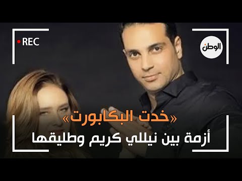 «خدت البكابورت».. أزمة بين نيللي كريم وطليقها