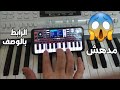 أغنية شاهد عازف اندرويد يتحدا عازفين الاورج الحقيقي بهذا السيت والتمكن من العزف على اورج الموبايلORG 2020 mp3 أغنية شاهد عازف اندرويد يتحدا عازفين الاورج الحقيقي بهذا السيت والتمكن من العزف على اورج الموبايلORG 2020 mp3
