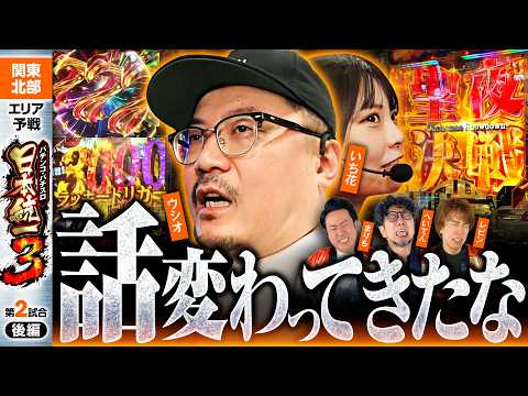 【ラスト1時間の立ち回りが明暗を分ける】パチンコ・パチスロ 日本統一 3 関東北部予選 第2試合 後編《まりも／いち花／ウシオ／レビン／へいてん》スマスロ ミリオンゴッド-神々の軌跡-［スロット］