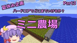 【マインクラフト】夏休み企画！ハードコアでどこまでいけるか？Part3【ゆっくり実況】