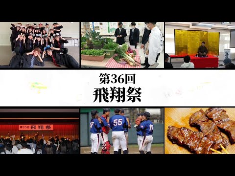 第36回飛翔祭PR動画
