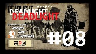 深夜映画的ゲーム実況MGC 第9回-ホラー特別編-「DEADLIGHT デッドライト」 #08