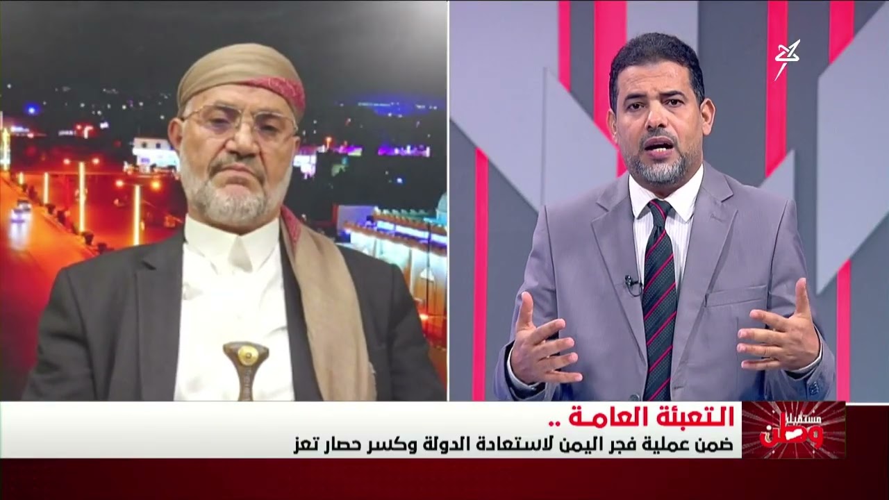 مستقبل وطن | التعبئة العامة ضمن عملية فجر اليمن لاستعادة الدولة وكسر حصار تعز
