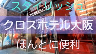 クロスホテル大阪　スタイリッシュできれい　戎橋まですぐ