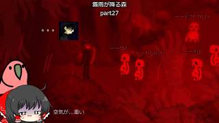 【ゆっくり実況】饅頭たちが少女の忘れものを見つけに行くそうです Part 27【霧雨が降る森】