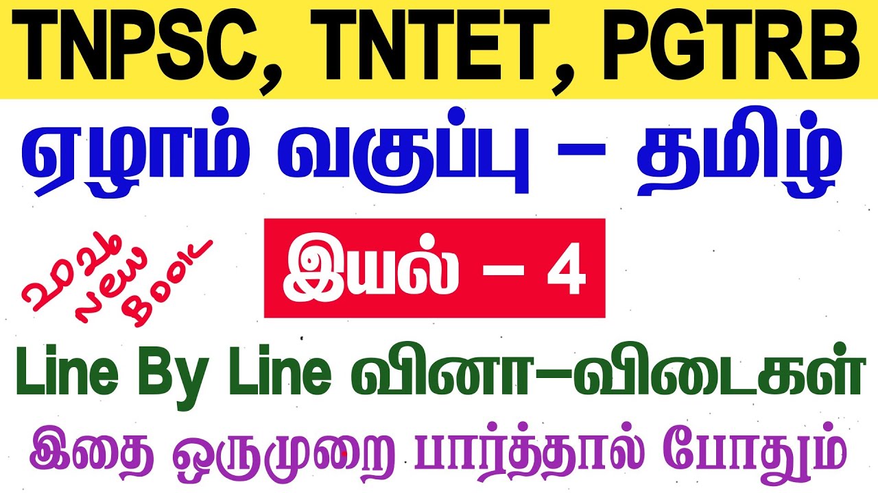 7th தமிழ் - இயல் 4 - Line By Line வினாக்கள் - tnpsc new syllabus - 7th tamil line by line questions