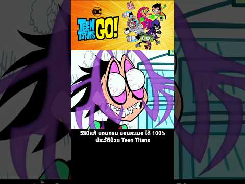 วิธีนี้แก้ นอนกรน นอนละเมอ ได้ 100% ประวัติป่วน Teen Titans