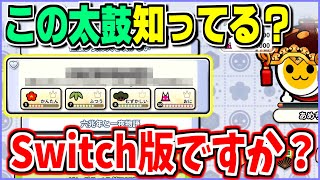 【実況】ほぼ話題になってない太鼓あるんだけど知ってる？【太鼓の達人】単発
