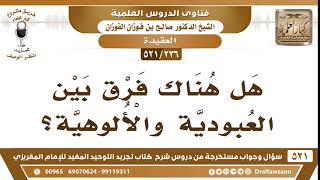 [236 -521] هل هناك فرق بين العبودية والألوهية؟ - الشيخ صالح الفوزان image