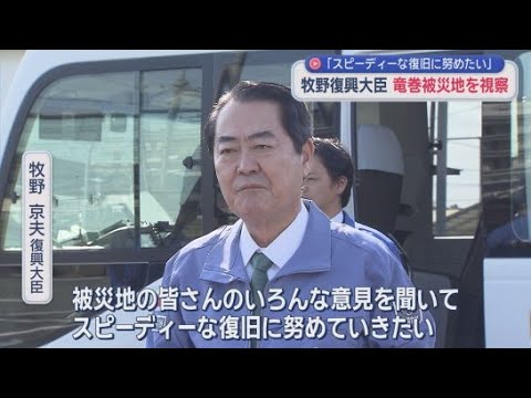YouTube Video 竜巻被害を受けた静岡県の吉田町や牧之原市などを牧野復興大臣が就任後初めて視察