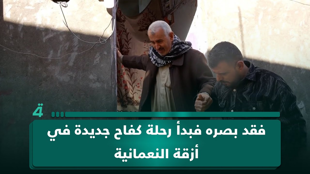 فيديو | فقد بصره فبدأ رحلة كفاح جديدة في أزقة النعمانية