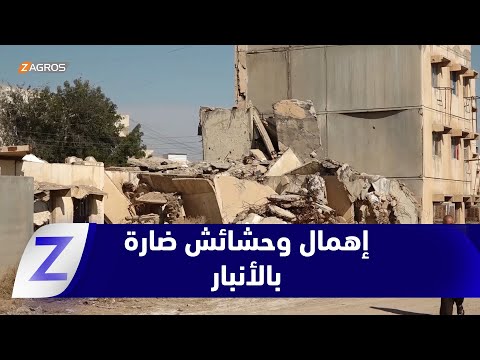 فيديو | #الأنبار.. إهمال مزمنفي منطقة التأميم بخدمات غائبة وحشائش ضارة