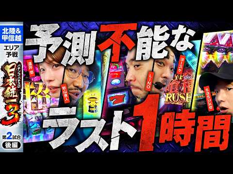 【ほとんど時間ギリまで打ち続けた結果】パチンコ・パチスロ 日本統一 3 北陸&甲信越予選 第2試合 後編《秋山良人／道井悠／sasuke／LINO／ヨースケ》スマスロモンキーターンV［スロット］