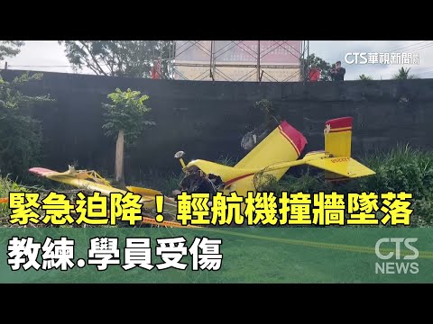 緊急迫降！　輕航機撞牆墜落　教練.學員受傷