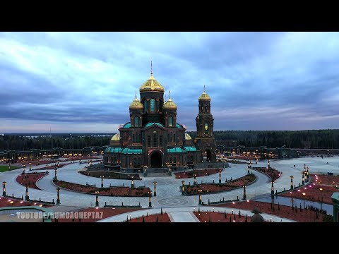 Main Cathedral of the Russian Armed Forces - Главный храм Вооружённых сил России - Храм Воскресения