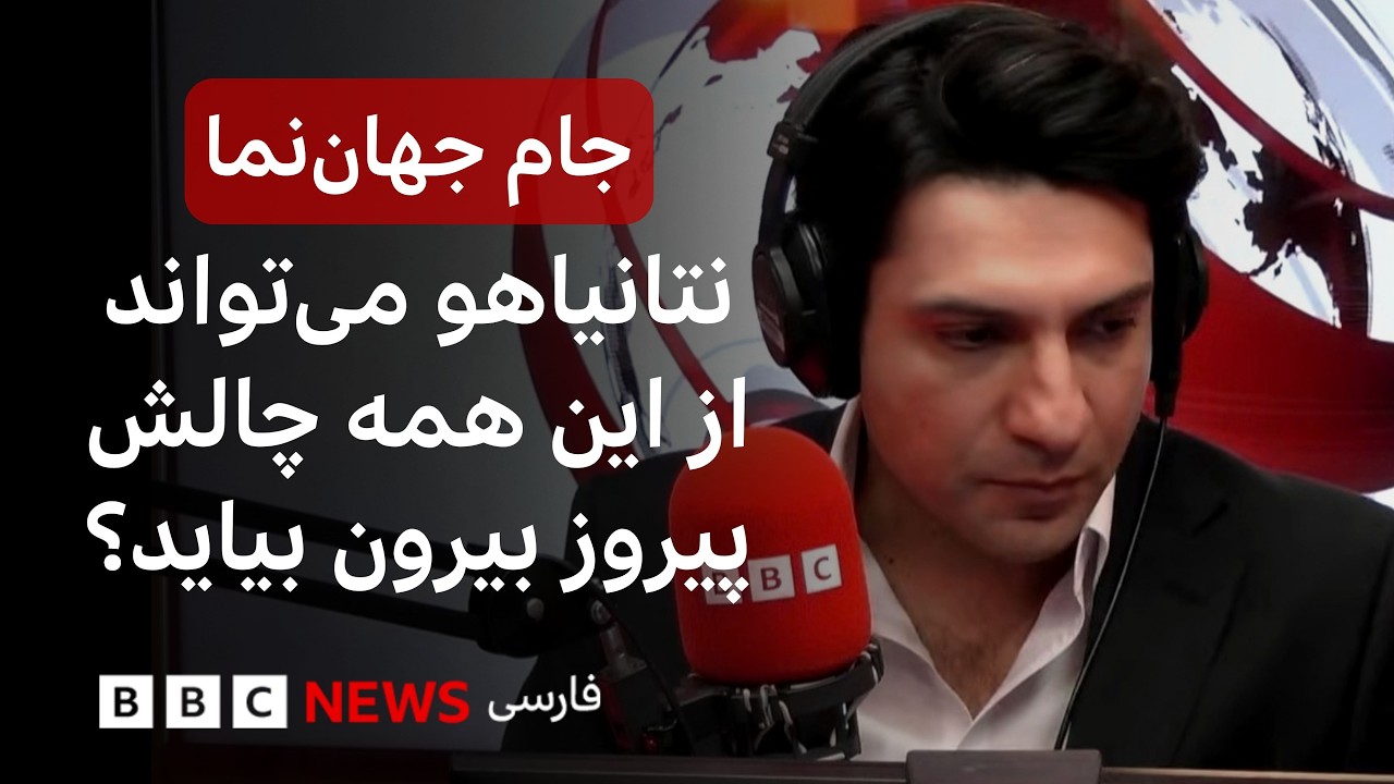 نتانیاهو می‌تواند از اینهمه چالش پیروز بیرون بیاید؟ جام جهان‌نما شنبه ۲ آبا