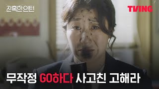 [잔혹한 인턴] 무작정 GO하다 사고친 고해라｜1화 클립｜TVING