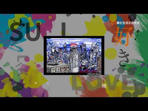 美術表現学科 東北生活文化大学 美術学部 誕生（TVCM 2018）