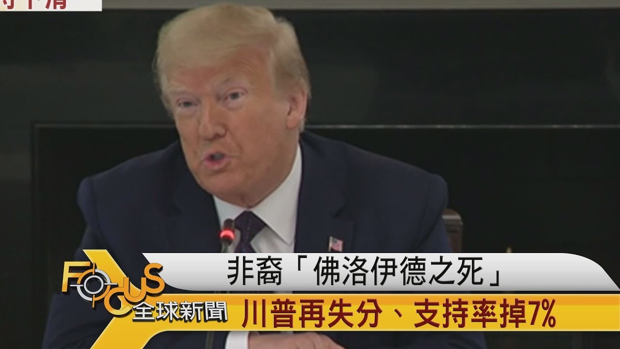 非裔「佛洛伊德之死」 川普再失分.支持率掉7%