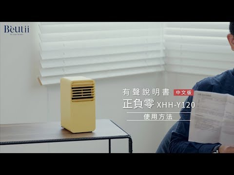 《Beutii 家電有聲說明書》正負零 XHH-Y120電暖器（中文版）