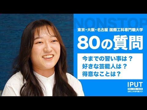 【80の質問】IPUTの学生にNGなしで質問してみた！