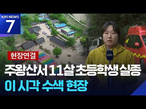 11살 어린이가 산에서 길을 잃어서 이틀째 찾고 있어요