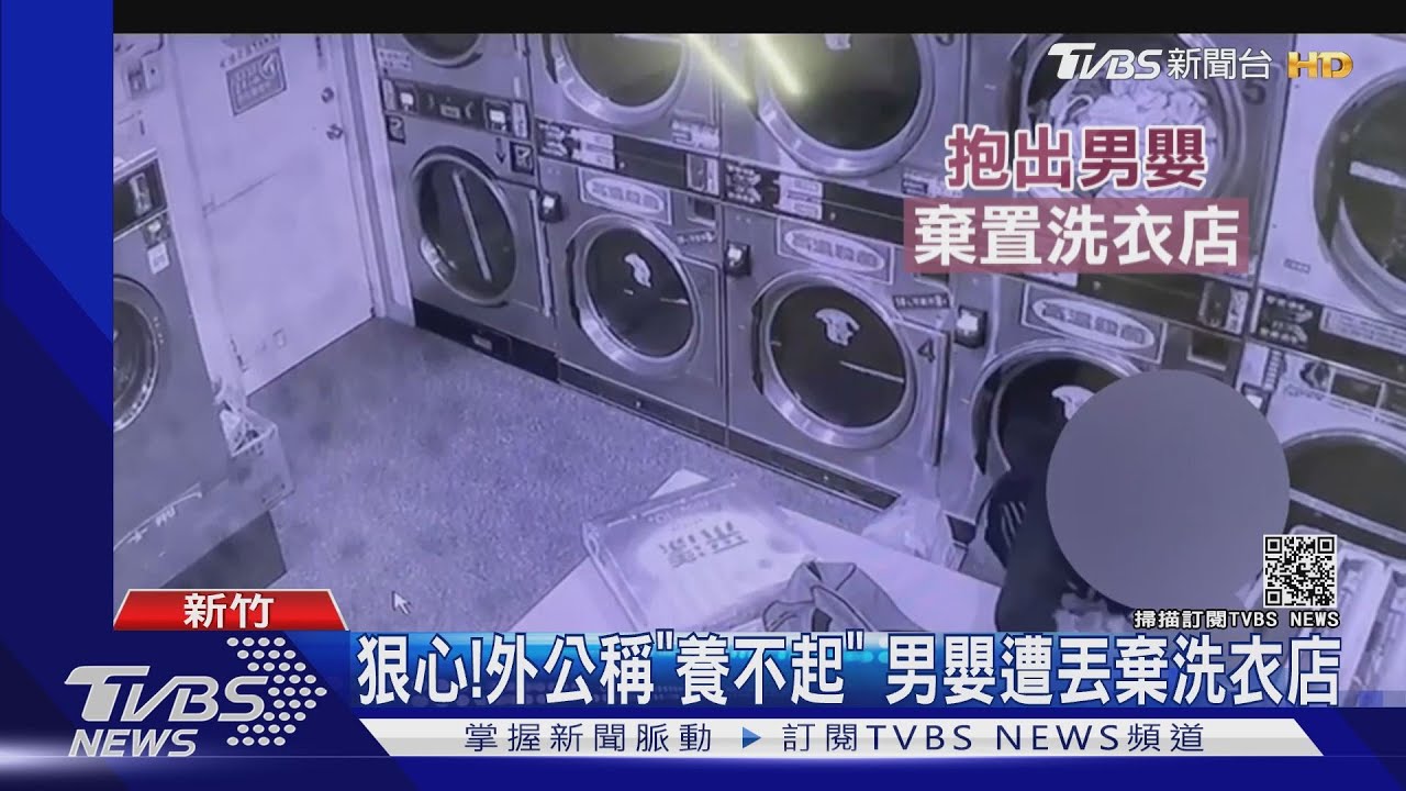 狠心!外公稱「養不起」 男嬰遭丟棄洗衣店