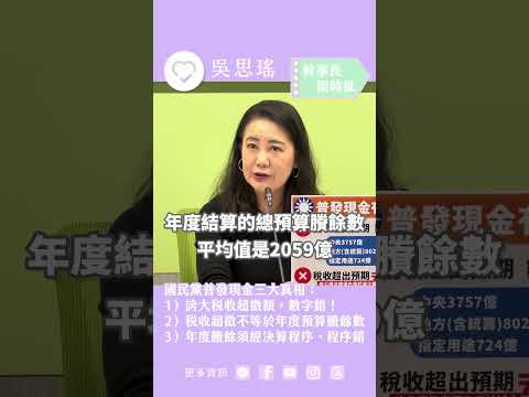 #幹事長限時批 今天來上預算課！破解國民黨普發現金三大騙術！