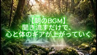 HSPカウンセラー監修【朝のBGM】聞き流すだけで、心と体のギアが上がっていく