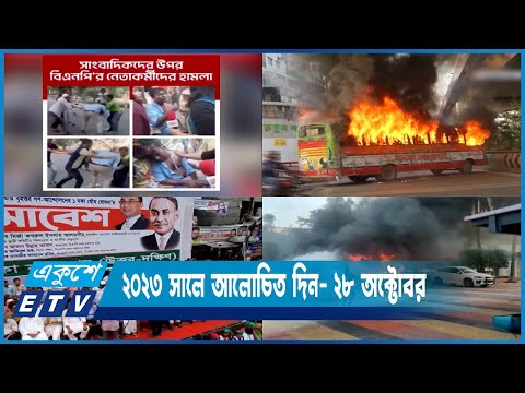 দ্বাদশ সংসদ নির্বাচন ঘিরে ২০২৩ সালে রাজনীতির মাঠ ছিলো সরব | ETV News