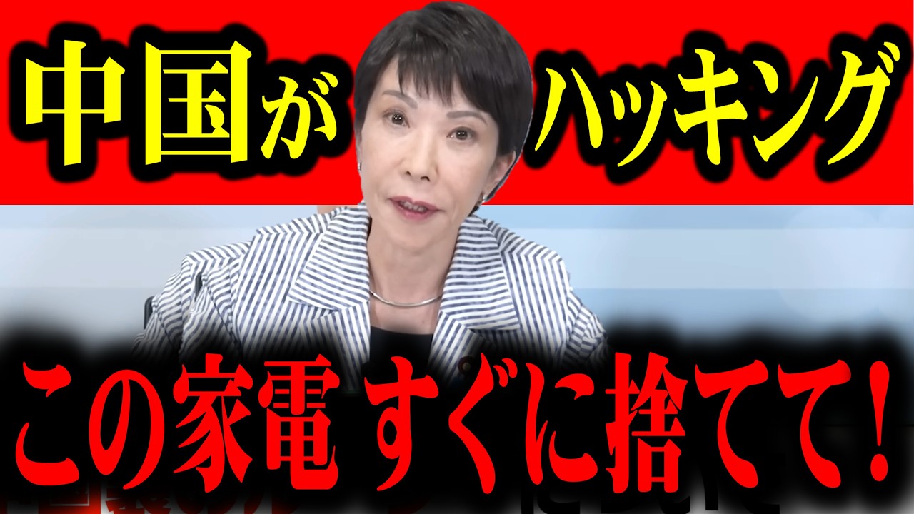 【2026年の大警告】中国製IT機器が『兵器』に変わる日。『新★地獄法』施行で私たちが日本人が失うもの！