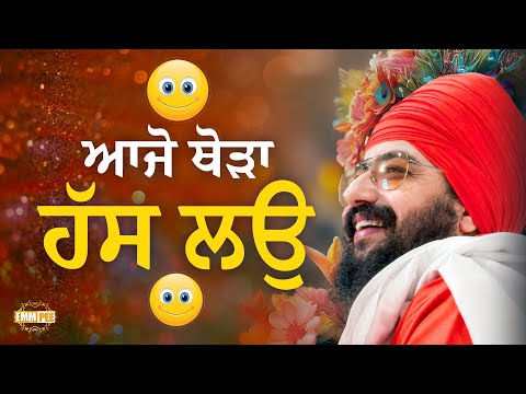 ਆਜੋ ਥੋੜਾ ਹੱਸ ਲਉ 🤣 Laugh 🤣 Dhadrianwale