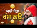 ਆਜੋ ਥੋੜਾ ਹੱਸ ਲਉ Laugh Dhadrianwale