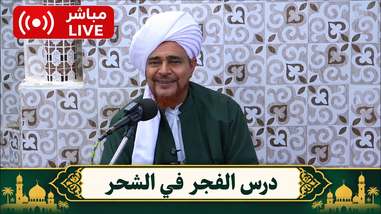 مباشر: #درس_الفجر في مسجد الفلاح، بمدينة الشحر - الأحد 16 ربيع الثاني 1448هـ