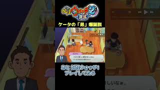 「妖怪ウォッチ2覇道」ケータの弟さくら医院で爆誕説