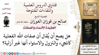 صورة هل صفات الله الفعلية غير أزلية؟  لمعالي الشيخ صالح الفوزان