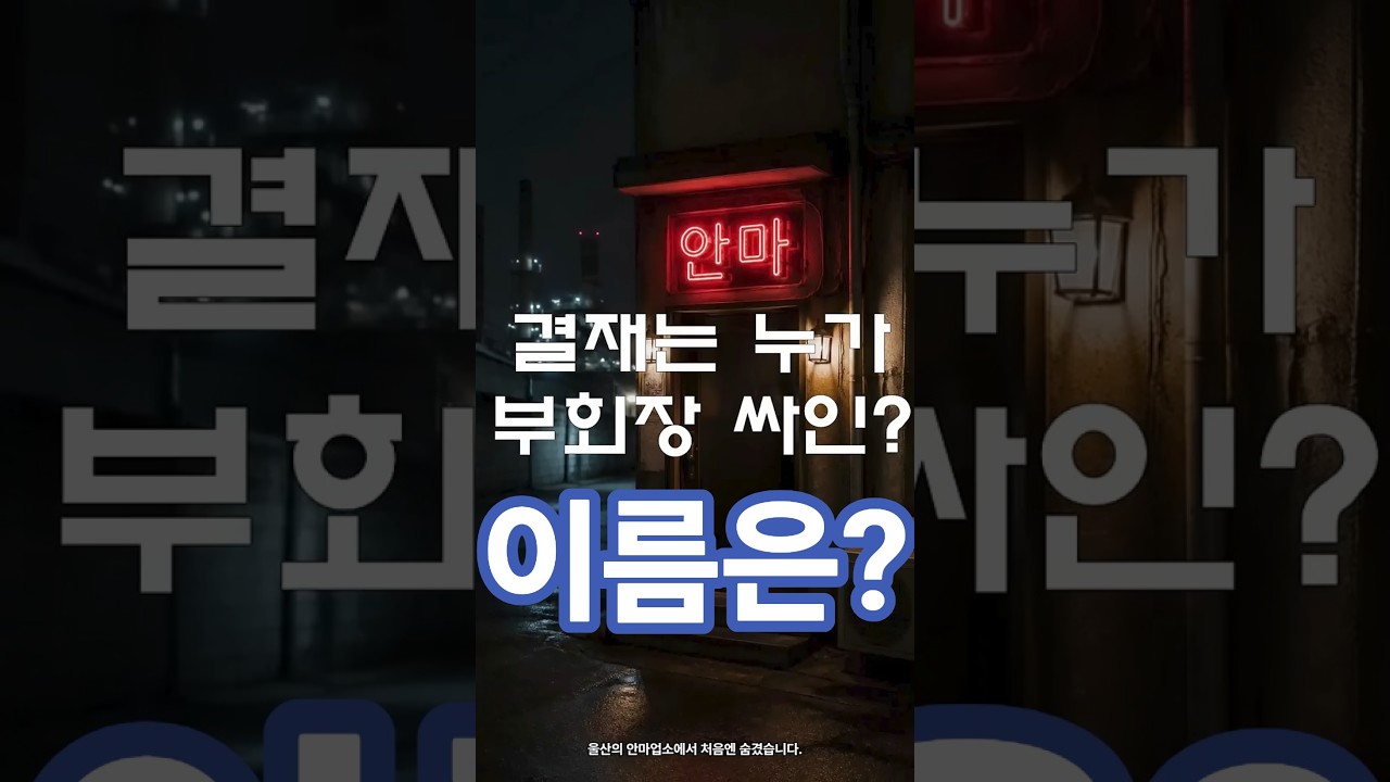 "성 접대비 부회장 싸인?"