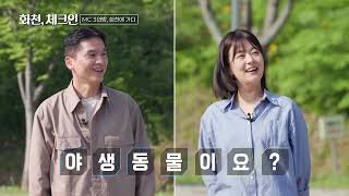 화천 체크인 1부, 분단의 빗장을 풀고 평화의 쉼터가 되다 /  G1방송 / 260718