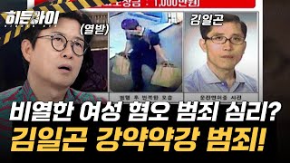 Download lagu 김일곤이 여성을 노린 혐오 범죄 심리 분석! 시신에 감정 풀이로 훼손을 한 이유? l #히든아이 l #MBCevery1 l EP.45 mp3 Download lagu 김일곤이 여성을 노린 혐오 범죄 심리 분석! 시신에 감정 풀이로 훼손을 한 이유? l #히든아이 l #MBCevery1 l EP.45 mp3