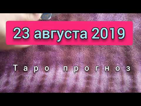Таро карта дня 23 августа 2019 онлайн гадание